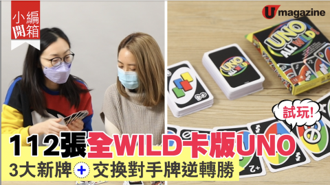 【小編開箱】試玩全新UNO ALL WILD