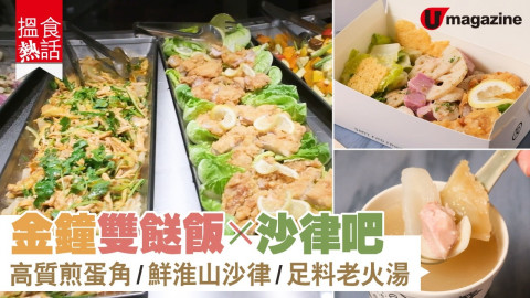 【搵食熱話】 金鐘雙餸飯 x 沙律吧