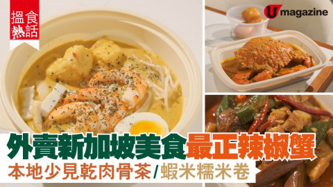 【搵食熱話】 外賣新加坡美食最正辣椒蟹