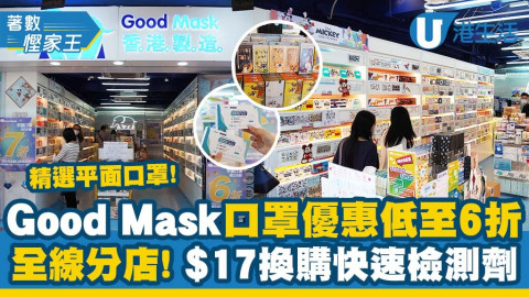 【著數慳家王】直擊Good Mask全線分店2周年優惠！大量卡通款口罩6折起！$17加購快速測試劑