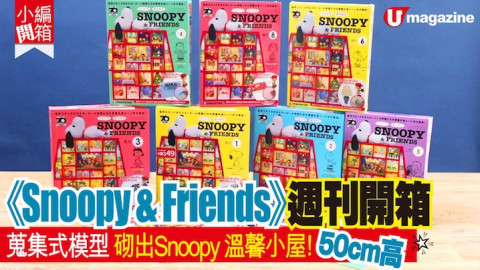 【小編開箱】《Snoopy & Friends》 週刊開箱 蒐集式模型 砌出Snoopy溫馨小屋！