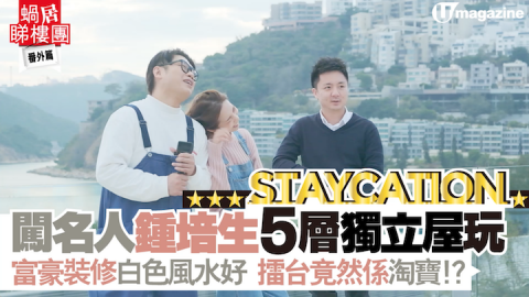 【蝸居睇樓團】闖名人鍾培生5層獨立屋玩Staycation 富豪裝修白色風水好 擂台竟然係淘寶！？