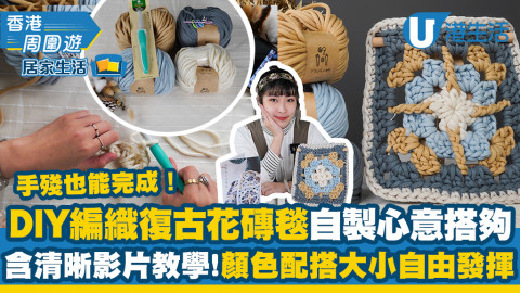 【居家生活】開箱台灣直送唯美復古花磚毯DIY材料包！顏色圖騰+尺寸自由發揮/影片詳細教學