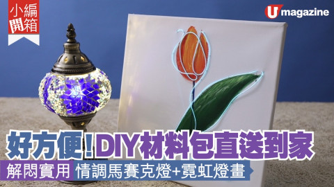 【小編開箱】DIY材料包直送到家 好方便！解悶實用 情調馬賽克燈+霓虹燈畫