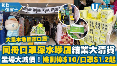 【著數慳家王】直擊同舟口罩深水埗店結業大減價！快速檢測棒$10起、口罩低至$1.2/個