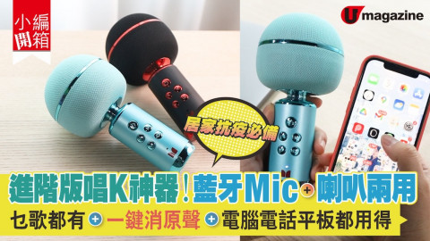 【小編開箱】進階版唱K神器！藍牙MIC+喇叭兩用 乜歌都有、一鍵消原聲、電腦電話平板都用得