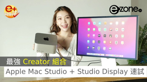 【e+同你試】最強 Creator 組合 Apple Mac Studio + Studio Display 速試