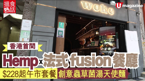 【搵食熱話】香港首間！Hemp X 法式 fusion 餐廳   $228起午市套餐 創意蟲草菌湯天使麵