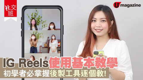 【社交班】IG Reels 使用基本教學 初學者必掌握工具逐個教！