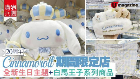 【購物兵團】Cinnamoroll 20 周年期間限定店 全新生日主題+白馬王子系列商品