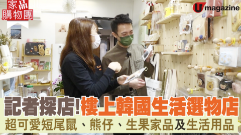 【家品購物團】記者探店！樓上韓國生活選物店 超可愛短尾鼠、熊仔、生果家品及生活用品