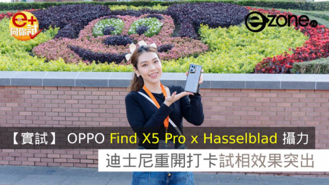 【e+同你試】OPPO Find X5 Pro x Hasselblad 攝力！迪士尼重開打卡試相效果突出