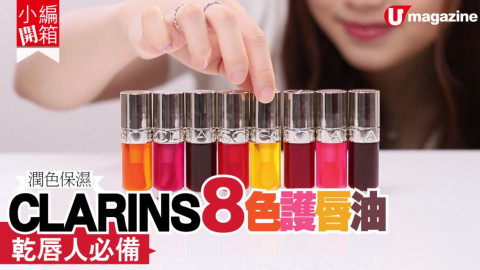 【小編開箱】CLARINS8色護唇油　潤色保濕～乾唇人必備