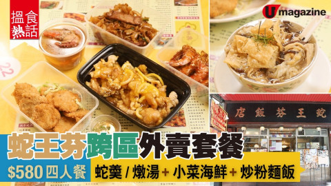 【搵食熱話】 中環百年老字號 跨區外賣套餐