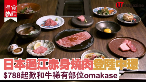 【搵食熱話】 日本過江赤身燒肉登陸中環  $788 起歎和牛稀有部位omakase