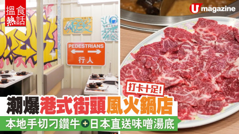 【搵食熱話】打卡十足！潮爆港式街頭風火鍋店 本地手切刁鑽牛+日本直送味噌湯底