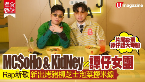 【搵食熱話】 MC $oHo & KidNey X 譚仔女團 Rap新歌 試食新出烤豬柳芝士泡菜撈米線