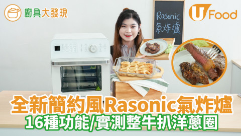 氣炸鍋推介！全新Rasonic氣炸爐黑白簡約色　16種自動功能實測氣炸牛扒洋蔥圈