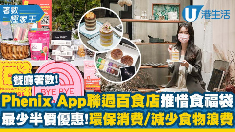 【著數慳家王】超抵外賣Phenix App推惜食福袋！逾150間餐廳當日餘裕食品低至半價