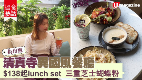 【搵食熱話】偽出遊！清真寺異國風餐廳  $138起 lunch set  三重芝士蝴蝶粉