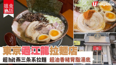 【搵食熱話】 東京過江龍拉麵店   背脂濃厚湯底 海老辛醬拉麵