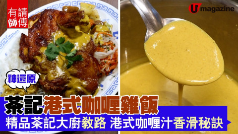 【有請師傅】神還原！茶記港式咖喱雞飯  煮港式咖喱汁秘訣 同其他咖喱有咩分別？