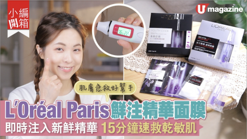 【小編開箱】皇牌肌膚急救好幫手！L'Oréal Paris鮮注精華面膜