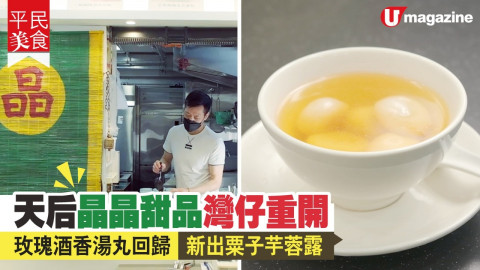 【平民美食】天后街坊糖水店 灣仔重開