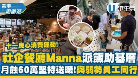 【香港周圍遊】觀塘社企餐廳Manna派飯助基層 月蝕60萬堅持送暖！與弱勢員工同行