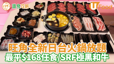 旺角新開日台火鍋牛の館 $128任食午市火鍋放題／SRF極黑和牛／6000呎粉紅餐廳／Haagen-Dazs雪糕