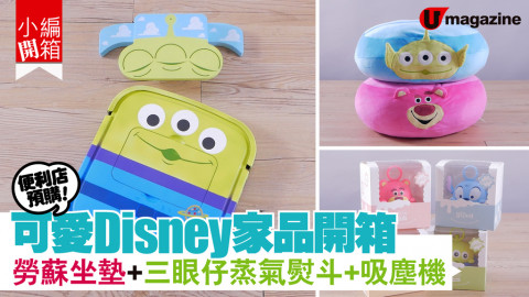 【小編開箱】便利店預購！可愛Disney家品開箱