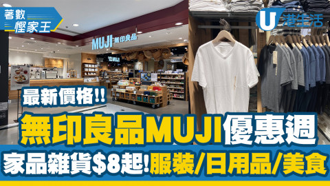 【著數慳家王】無印良品MUJI Week優惠周家品雜貨低至$8！購物及餐飲享額外9折/登記會員生日月再送100里數