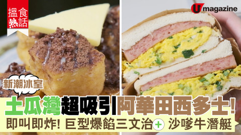 【搵食熱話】新潮冰室！土瓜灣超吸引阿華田西多士！ 即叫即炸！巨型爆餡三文治+沙嗲牛潛艇　