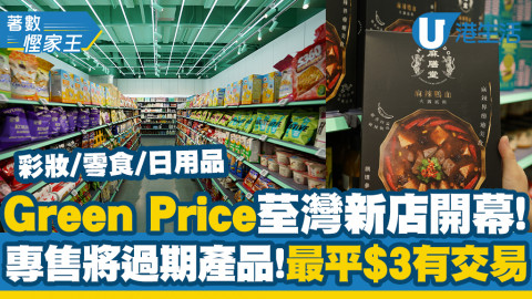 【著數慳家王】直擊連鎖環保超市Green Price進駐荃灣！低至18折發售將過期/已過期日用品