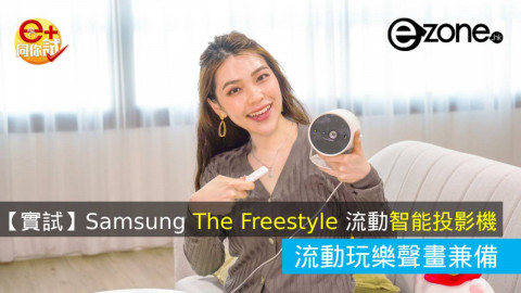 【實試】Samsung The Freestyle 流動智能投影機 ！流動玩樂聲畫兼備