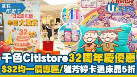 【著數慳家王】直擊千色Citistore 32周年慶優惠！$32均一價專區/雅芳婷卡通床品5折/抽獎嬴OSIM按摩椅