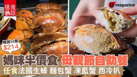 【搵食熱話】$428自助餐 母親節媽咪半價 任食法國生蠔 麵包蟹 Mövenpick雪糕