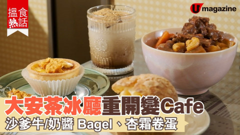 【搵食熱話】 大安茶冰廳重開變 Cafe  沙爹牛/奶醬 Bagel、杏霜卷蛋、啡立克