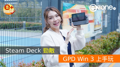 【e+同你試】Steam Deck 勁敵！GPD Win 3 上手玩