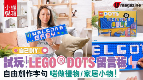 【小編開箱】試玩！LEGO® DOTS留言板  自由創作字句