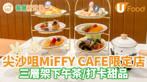 尖沙咀K11全新MiFFY CAFE限定店 MiFFY三層架下午茶／打卡甜品