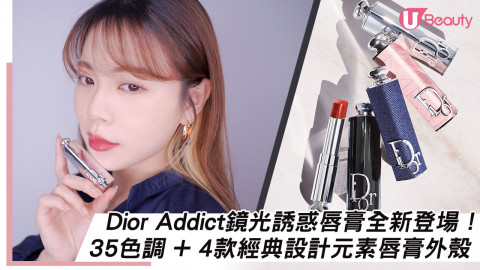 全新登場！Dior Addict鏡光誘惑唇膏系列！4款經典設計元素唇膏外殼