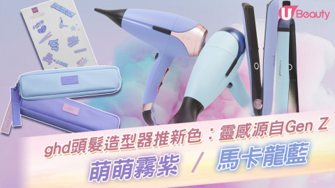 ghd推出夢幻粉色造型器！Z世代代表色：萌萌霧紫/馬卡龍藍！為專業頭髮造型器注上新活力