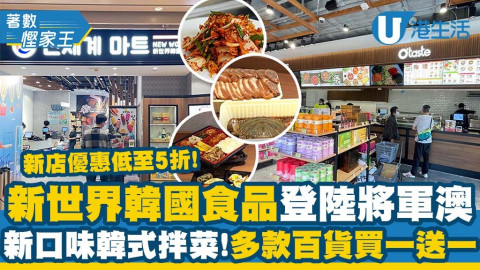 【著數慳家王】直擊將軍澳新世界韓國食品超市開幕！優惠低至5折/多款美食買一送一