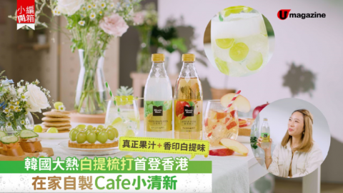 【小編開箱】在家自製Café小清新?韓國大熱 #白提梳打 香港有得飲啦！