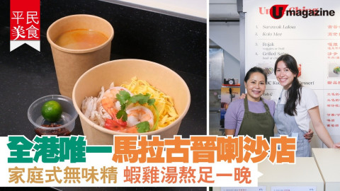 【 平民美食】全港唯一馬拉古晉喇沙店