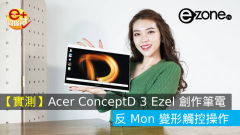 【實測】 Acer ConceptD 3 Ezel 創作筆電 反 Mon 變形觸控操作