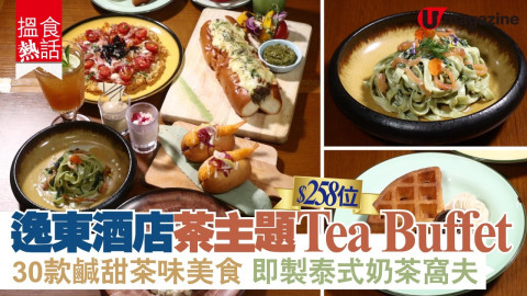 【搵食熱話】 逸東酒店$258茶主題自助餐  30款鹹甜食 即製抹茶窩夫