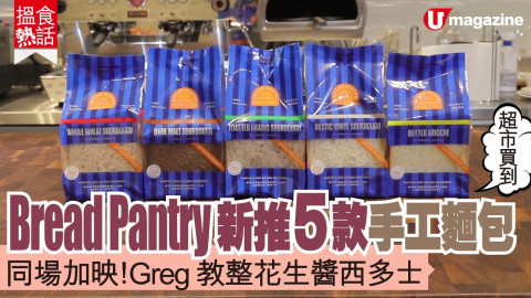 【搵食熱話】 Bread Pantry 新推 5 款手工麵包  主理人 Greg 教整邪惡花生醬西多士