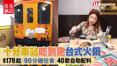 【搵食熱話】 十分車站台式火鍋  $178起吃到飽 40款自助食品